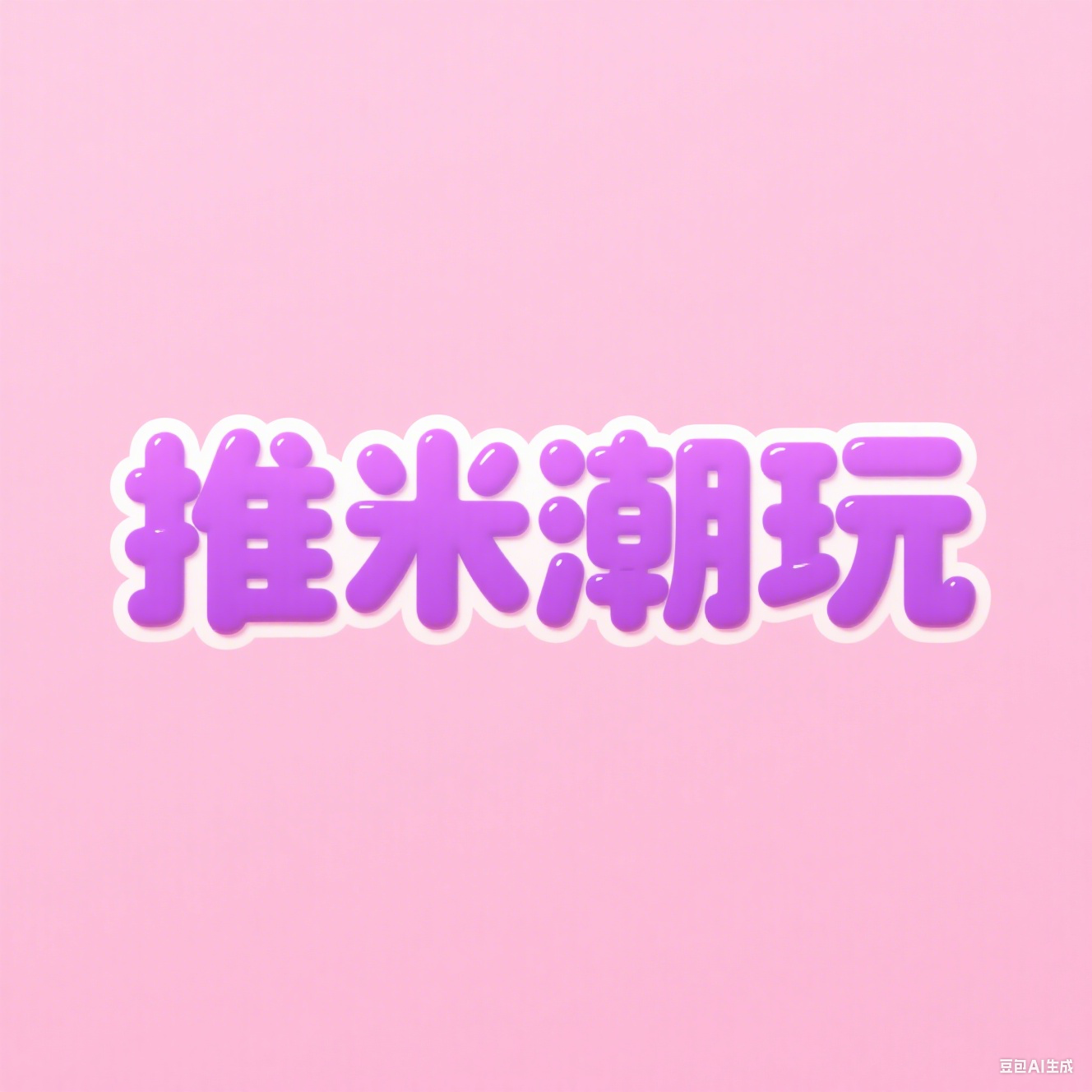 推米潮玩